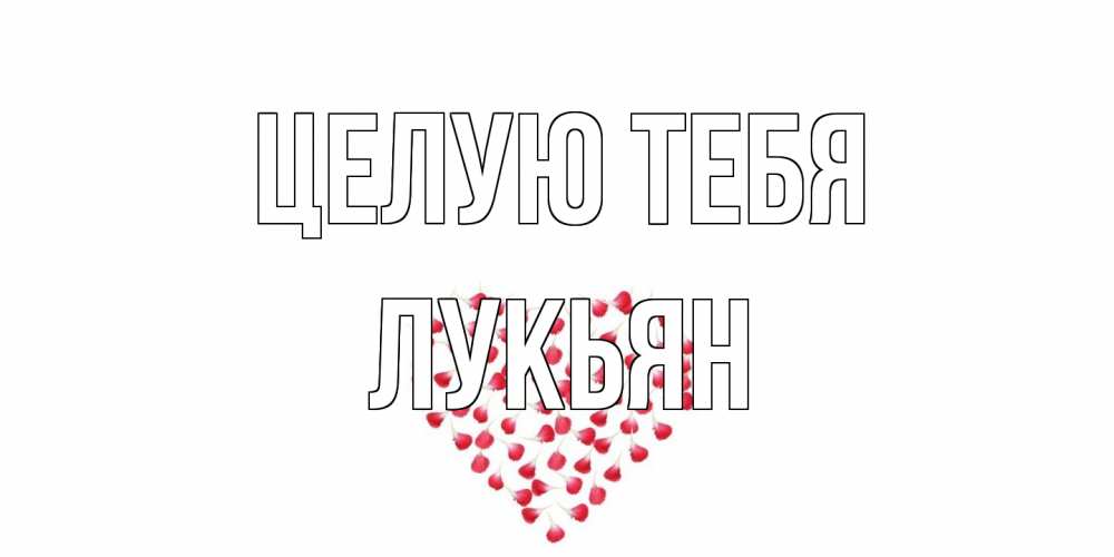 Открытка на каждый день с именем, Лукьян Целую тебя сердце Прикольная открытка с пожеланием онлайн скачать бесплатно 