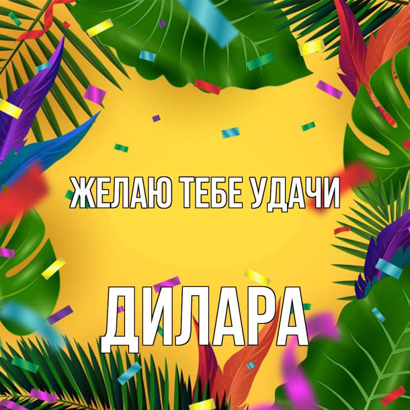 Картинка Желаю тебе удачи, Дилара