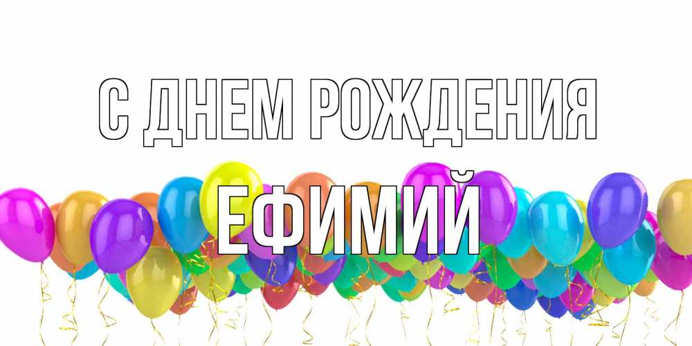 Открытка на каждый день с именем, Ефимий С днем рождения шары на день рождения всех цветов радуги Прикольная открытка с пожеланием онлайн скачать бесплатно 