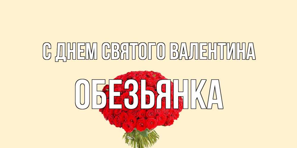 Открытка на каждый день с именем, Обезьянка С днем Святого Валентина валентинка для любимой девушки с именем Прикольная открытка с пожеланием онлайн скачать бесплатно 