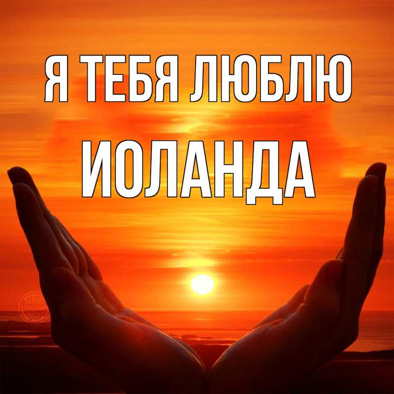 Картинка Я тебя люблю, Иоланда
