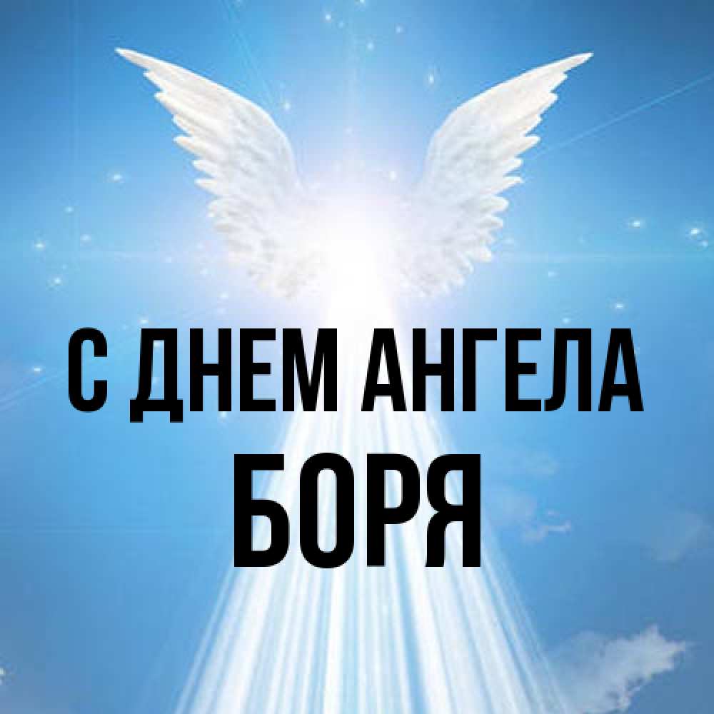 Открытка на каждый день с именем, Боря С днем ангела поток света Прикольная открытка с пожеланием онлайн скачать бесплатно 