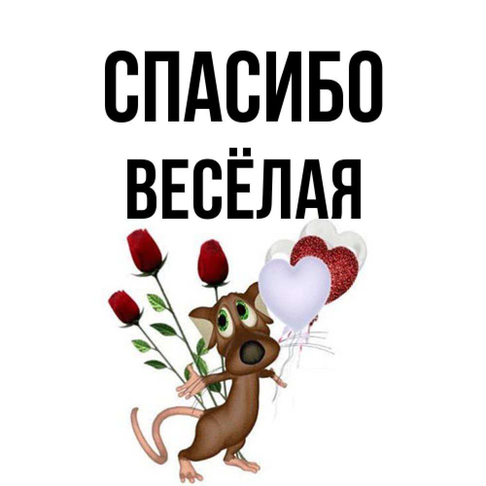 Открытка на каждый день с именем, Весёлая Спасибо песик с шариками в форме сердец Прикольная открытка с пожеланием онлайн скачать бесплатно 