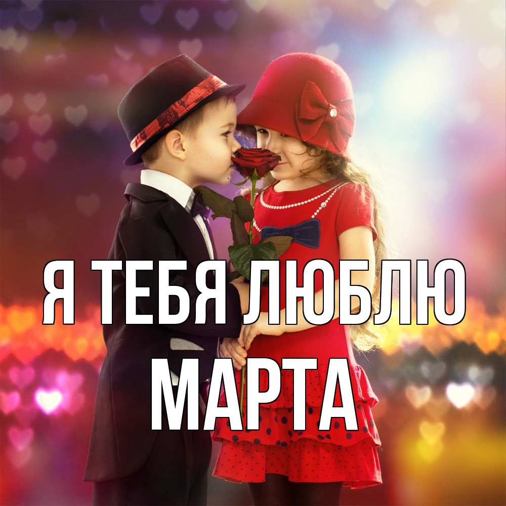 Открытка на каждый день с именем, Марта Я тебя люблю черное и красное и роза Прикольная открытка с пожеланием онлайн скачать бесплатно 