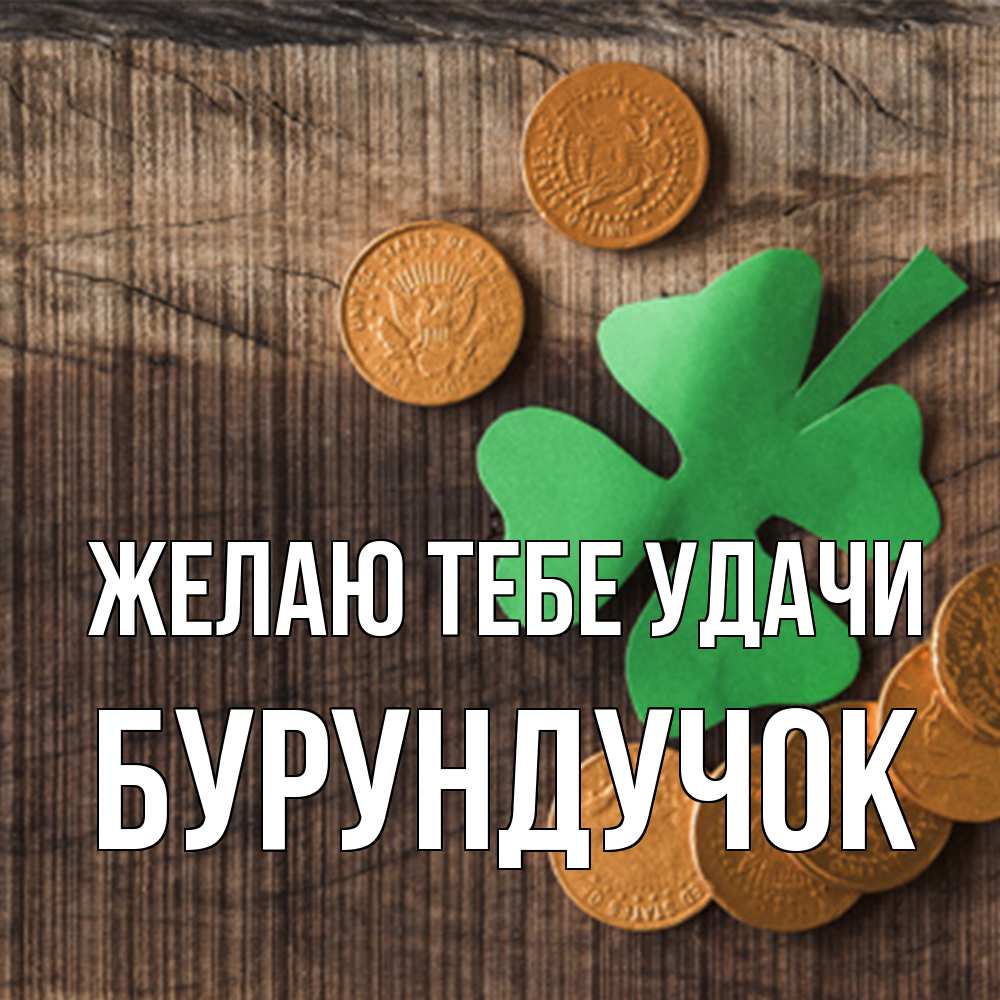 Открытка на каждый день с именем, бурундучок Желаю тебе удачи на удачу сегодня Прикольная открытка с пожеланием онлайн скачать бесплатно 