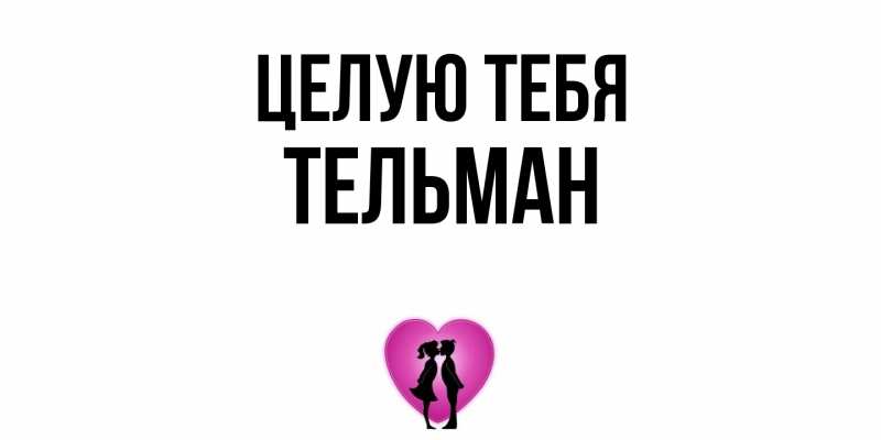 Открытка с именем, Тельман, Целую тебя
