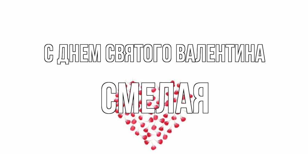 Открытка на каждый день с именем, Смелая С днем Святого Валентина сердечко для любимой Прикольная открытка с пожеланием онлайн скачать бесплатно 