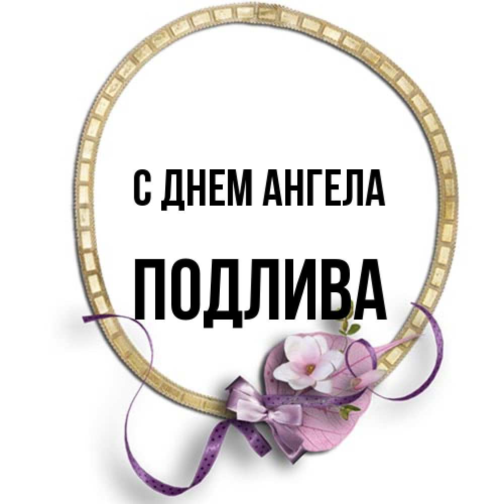 Открытка на каждый день с именем, Подлива С днем ангела золотая рамочка Прикольная открытка с пожеланием онлайн скачать бесплатно 