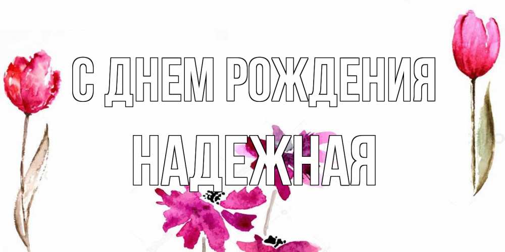 Открытка на каждый день с именем, надежная С днем рождения красные цветы нарисованные акварелью Прикольная открытка с пожеланием онлайн скачать бесплатно 