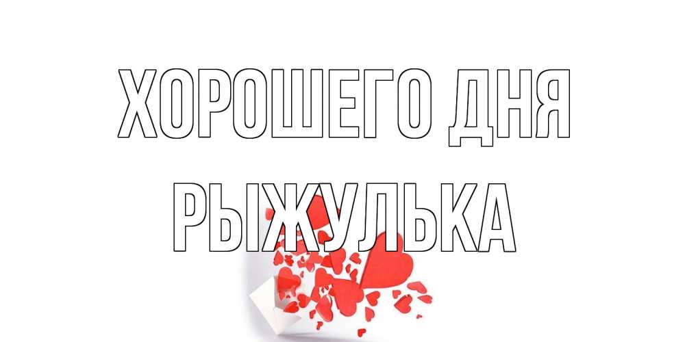 Открытка на каждый день с именем, рыжулька Хорошего дня с подписью на каждый день и пожеланием отличного дня Прикольная открытка с пожеланием онлайн скачать бесплатно 