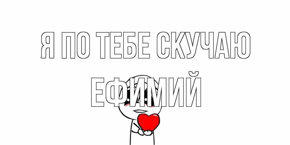 Открытка на каждый день с именем, Ефимий Я по тебе скучаю я очень соскучился по тебе с тролль фейсом Прикольная открытка с пожеланием онлайн скачать бесплатно 