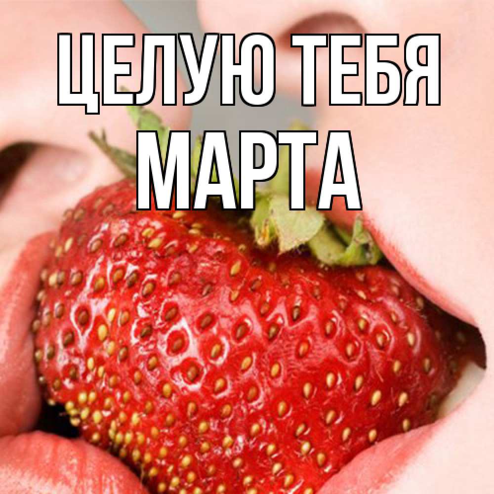 Открытка на каждый день с именем, Марта Целую тебя поцелуйчик Прикольная открытка с пожеланием онлайн скачать бесплатно 