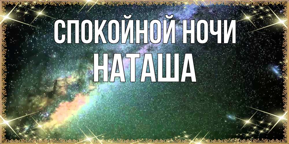 Открытка на каждый день с именем, Наташа Спокойной ночи спи и засыпай и высыпайся Прикольная открытка с пожеланием онлайн скачать бесплатно 