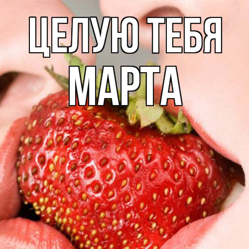 Картинка Целую тебя, Марта