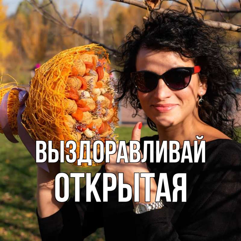 Картинка Выздоравливай, открытая