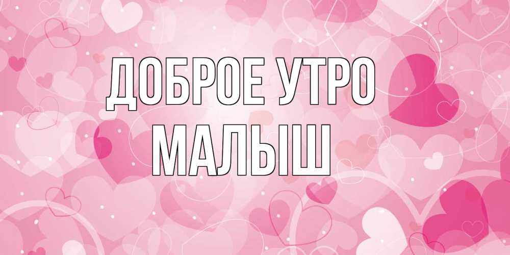 Открытка на каждый день с именем, Малыш Доброе утро хорошее настроение утром Прикольная открытка с пожеланием онлайн скачать бесплатно 