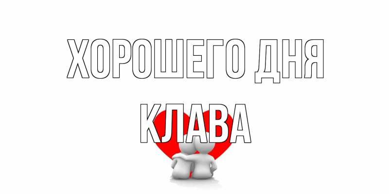 Открытка с именем, Клава, Хорошего дня