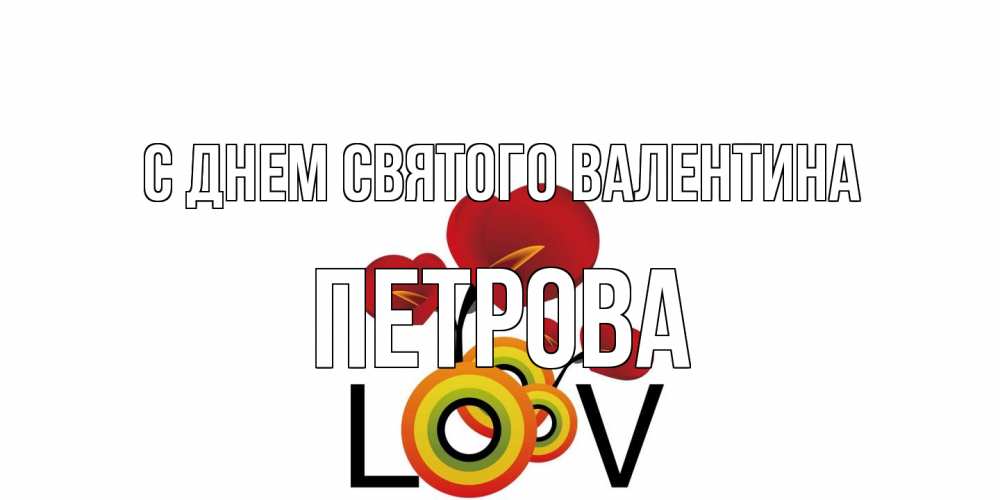 Открытка на каждый день с именем, Петрова С днем Святого Валентина открытка на день всех влюбленных который отмечается 14 февраля Прикольная открытка с пожеланием онлайн скачать бесплатно 