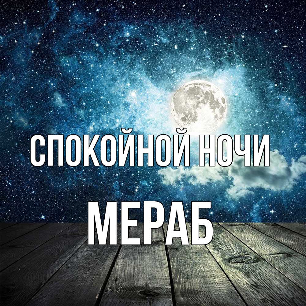 Открытка на каждый день с именем, Мераб Спокойной ночи луна Прикольная открытка с пожеланием онлайн скачать бесплатно 