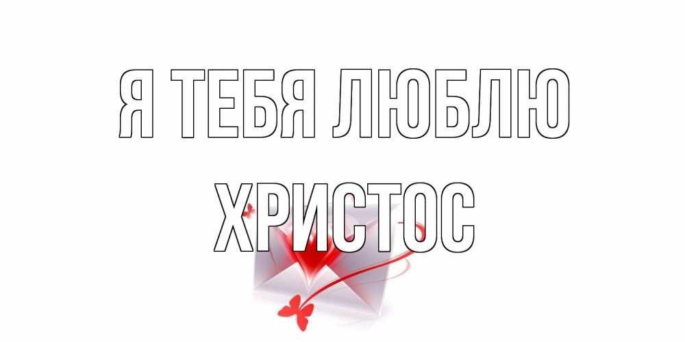Открытка на каждый день с именем, Христос Я тебя люблю конверт, сердце Прикольная открытка с пожеланием онлайн скачать бесплатно 
