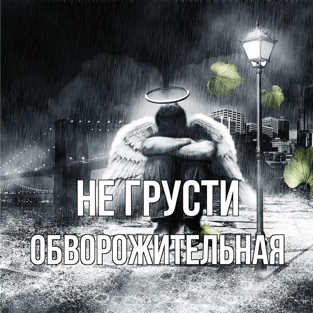 Открытка на каждый день с именем, Обвоpожительная Не грусти фонарь и Бруклин Прикольная открытка с пожеланием онлайн скачать бесплатно 