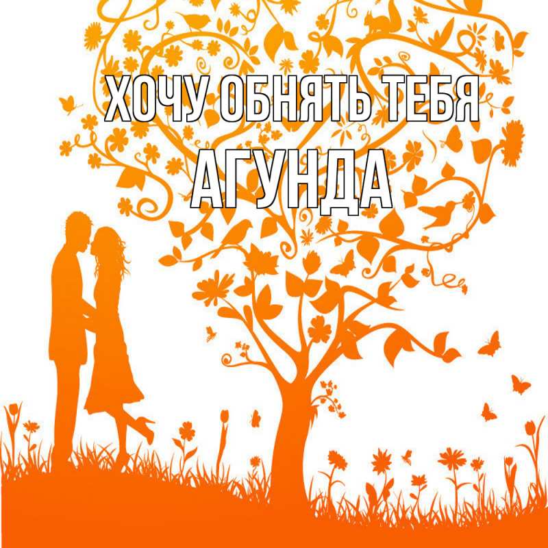 Картинка Хочу обнять тебя, Агунда
