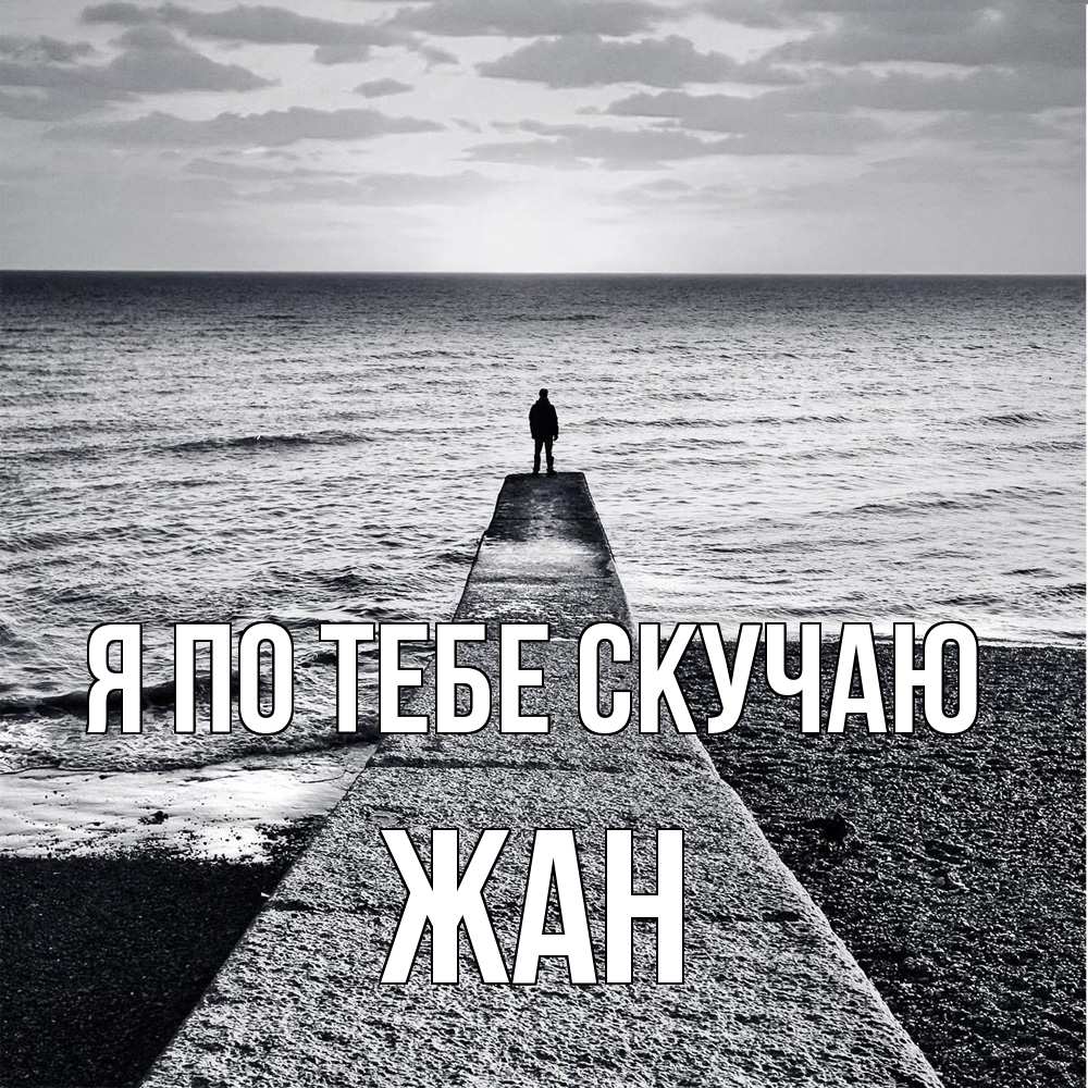 Открытка на каждый день с именем, Жан Я по тебе скучаю скучашки Прикольная открытка с пожеланием онлайн скачать бесплатно 