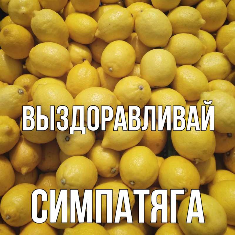 Картинка Выздоравливай, Симпатяга