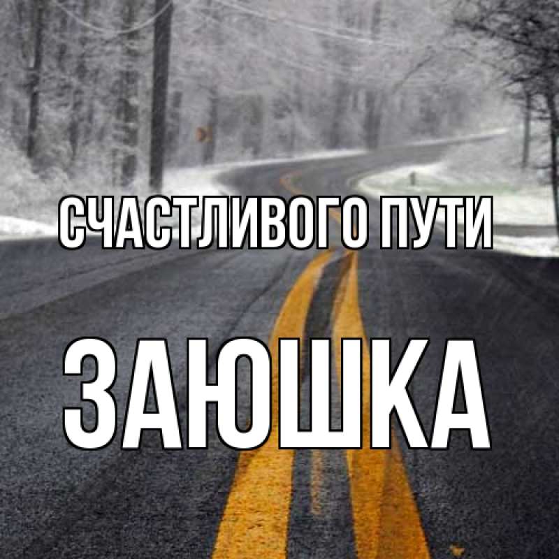 Открытка с именем, Заюшка, Счастливого пути