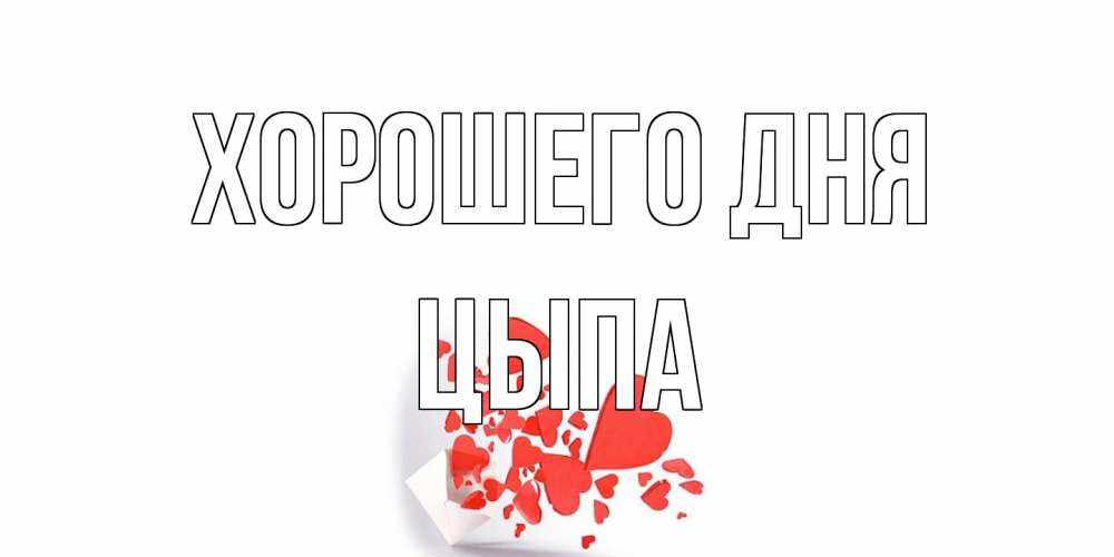 Открытка на каждый день с именем, Цыпа Хорошего дня с подписью на каждый день и пожеланием отличного дня Прикольная открытка с пожеланием онлайн скачать бесплатно 