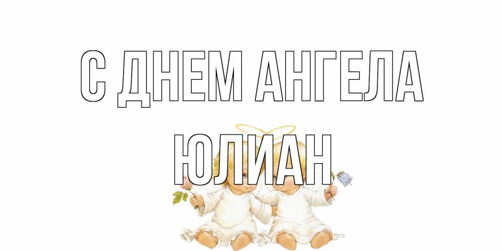 Открытка на каждый день с именем, Юлиан С днем ангела Два ребенка ангела Прикольная открытка с пожеланием онлайн скачать бесплатно 