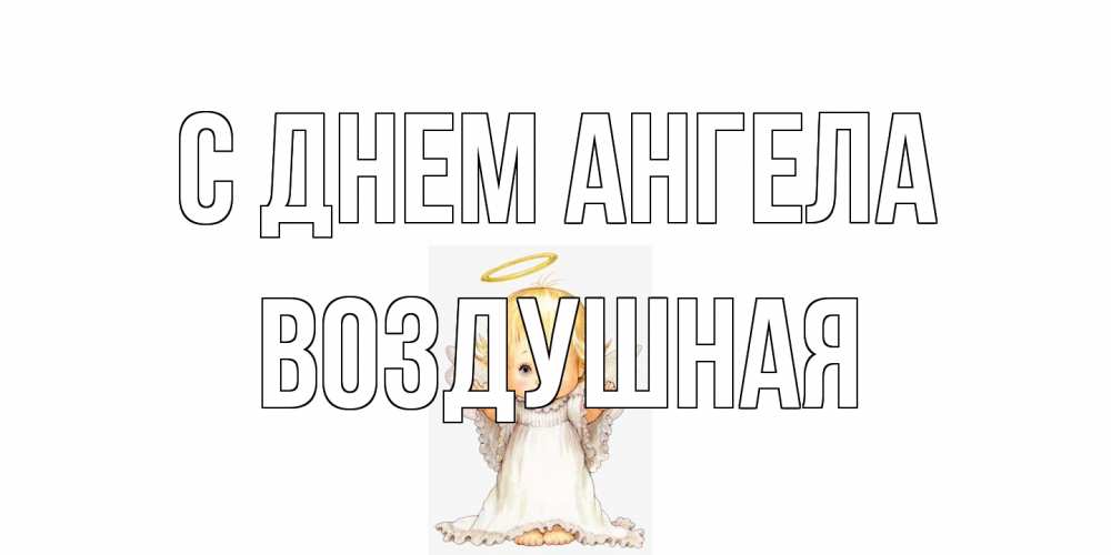 Открытка на каждый день с именем, воздушная С днем ангела ангелочек, нимб Прикольная открытка с пожеланием онлайн скачать бесплатно 