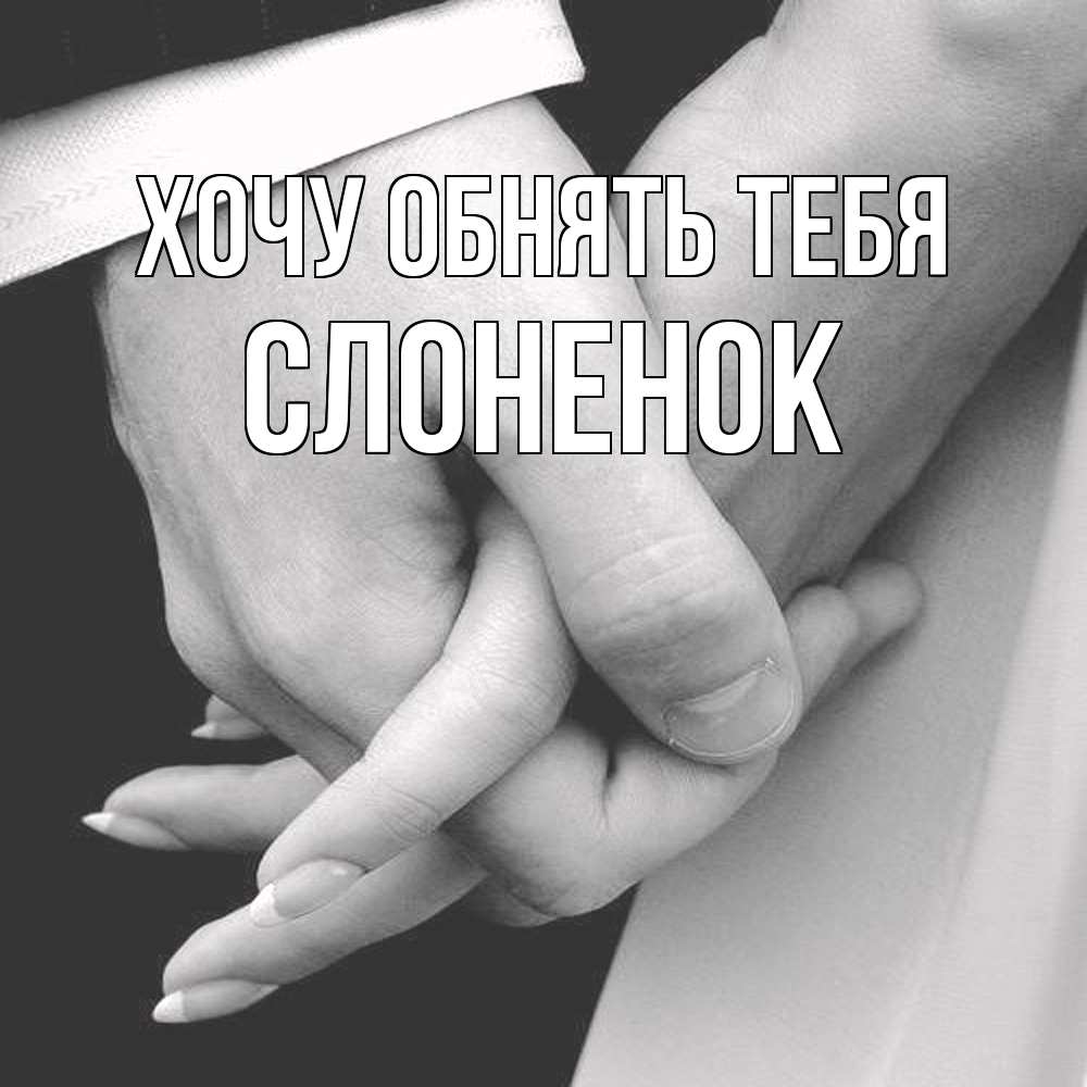 Открытка на каждый день с именем, Слоненок Хочу обнять тебя Черное и белое фото Прикольная открытка с пожеланием онлайн скачать бесплатно 