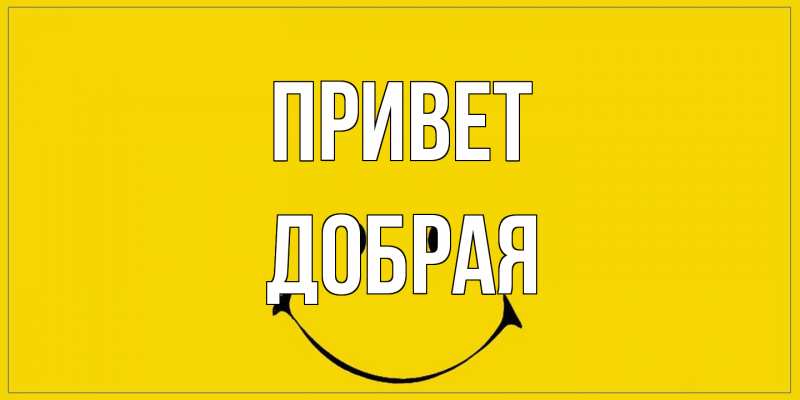 Открытка с именем, Добрая, Привет