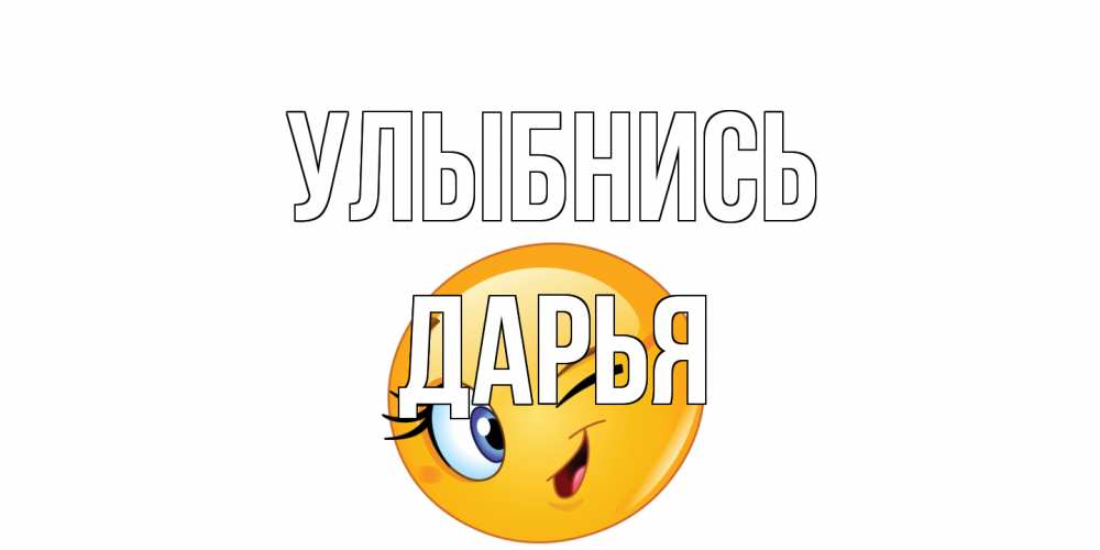 Открытка на каждый день с именем, Дарья Улыбнись улыбка Прикольная открытка с пожеланием онлайн скачать бесплатно 