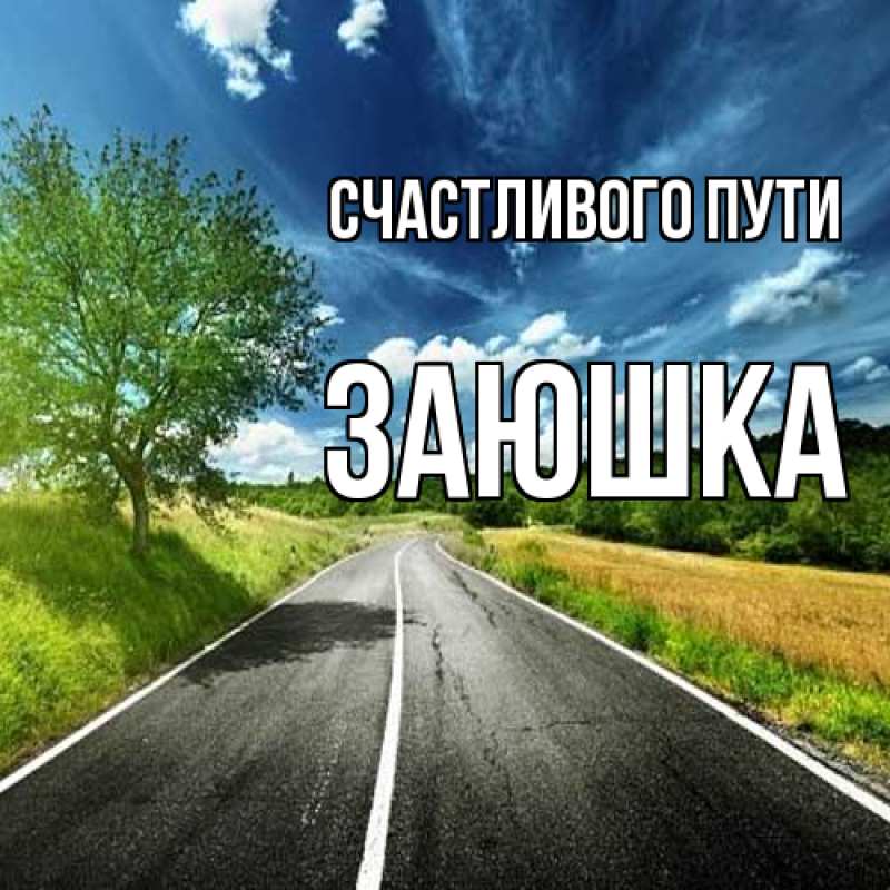 Открытка с именем, Заюшка, Счастливого пути