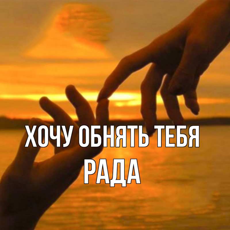 Картинка Хочу обнять тебя, Рада