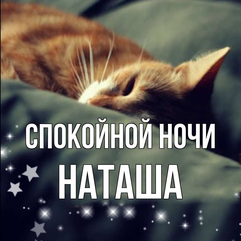 Открытка на каждый день с именем, Наташа Спокойной ночи кроватка Прикольная открытка с пожеланием онлайн скачать бесплатно 