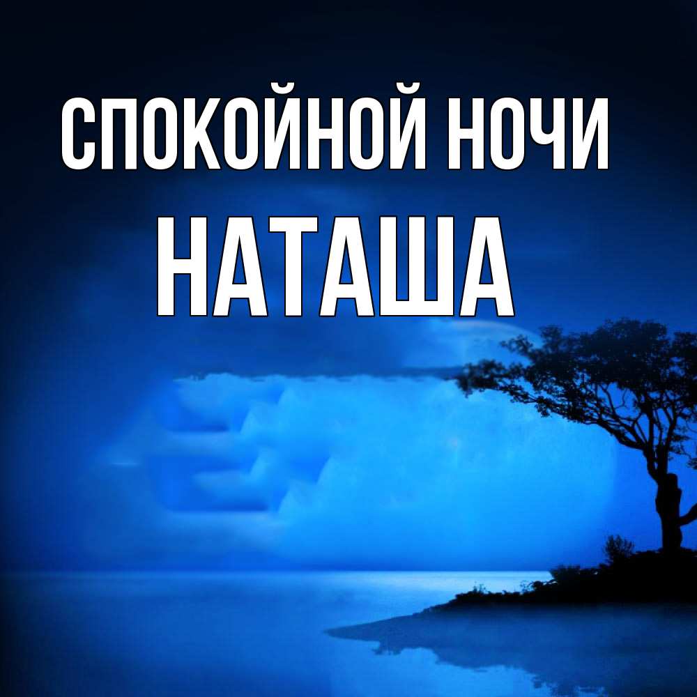 Открытка на каждый день с именем, Наташа Спокойной ночи ночное побережье Прикольная открытка с пожеланием онлайн скачать бесплатно 