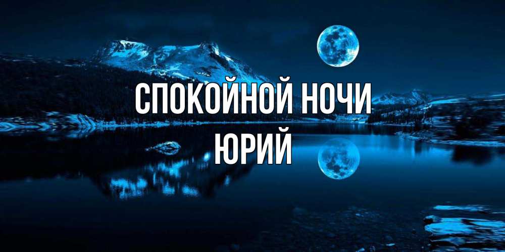 Открытка на каждый день с именем, Юрий Спокойной ночи луна, озеро, горы Прикольная открытка с пожеланием онлайн скачать бесплатно 