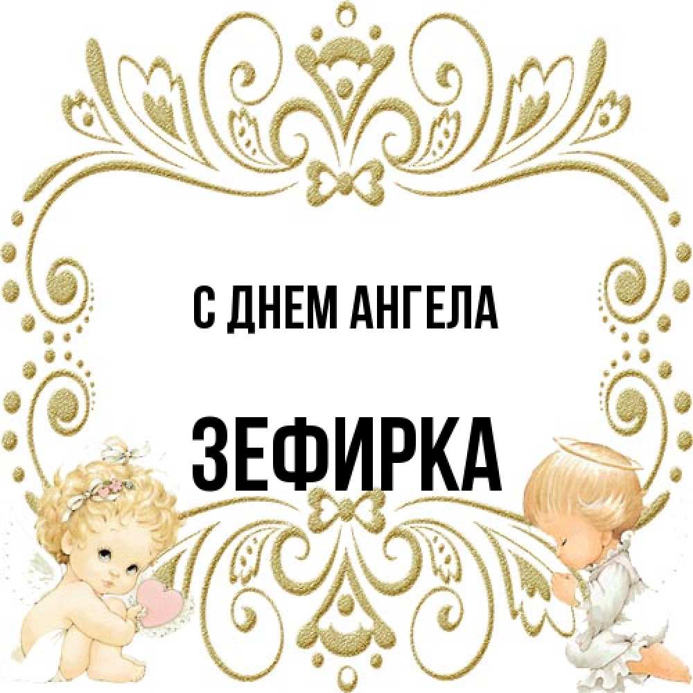 Открытка на каждый день с именем, зефирка С днем ангела с именинами поздравляют два красивых ангела. Один с сердечком другой молится Прикольная открытка с пожеланием онлайн скачать бесплатно 