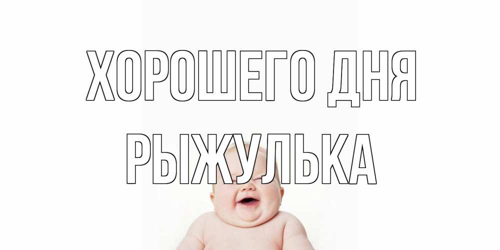 Открытка на каждый день с именем, рыжулька Хорошего дня открытка для поднятия настроения Прикольная открытка с пожеланием онлайн скачать бесплатно 