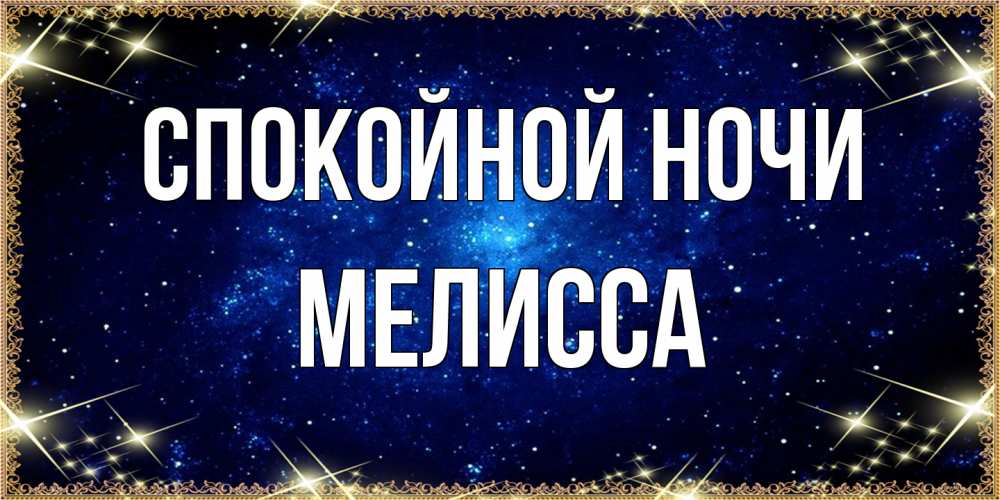 Открытка на каждый день с именем, Мелисса Спокойной ночи открытки перед сном Прикольная открытка с пожеланием онлайн скачать бесплатно 
