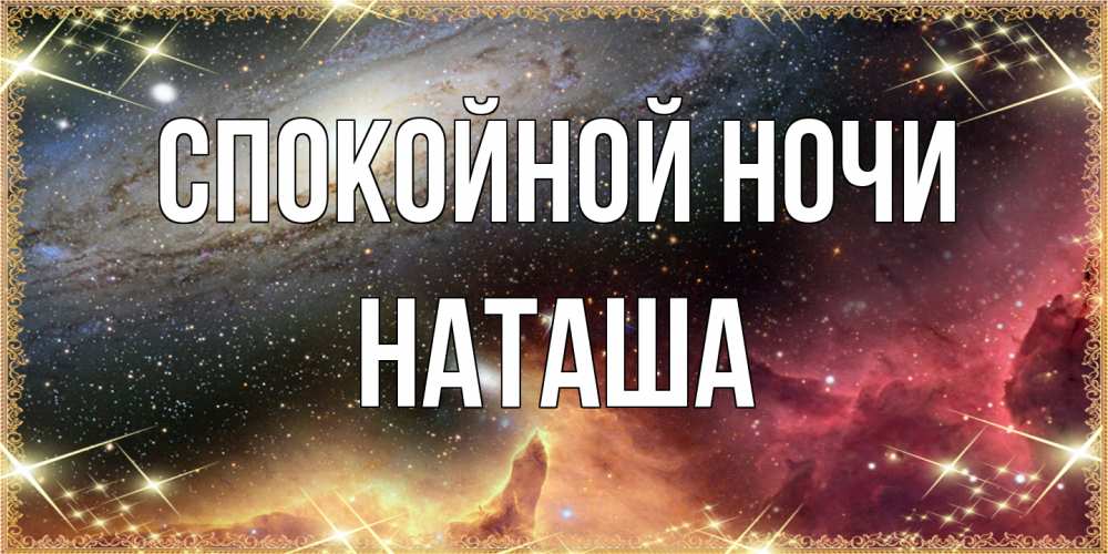 Открытка на каждый день с именем, Наташа Спокойной ночи пожелание спокойного сна Прикольная открытка с пожеланием онлайн скачать бесплатно 