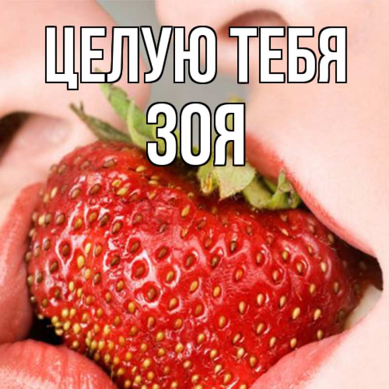 Открытка с именем, Зоя, Целую тебя