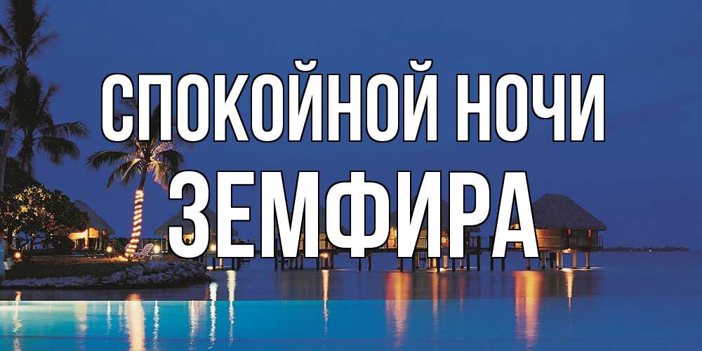 Открытка на каждый день с именем, Земфира Спокойной ночи морское пожелание сладких снов Прикольная открытка с пожеланием онлайн скачать бесплатно 