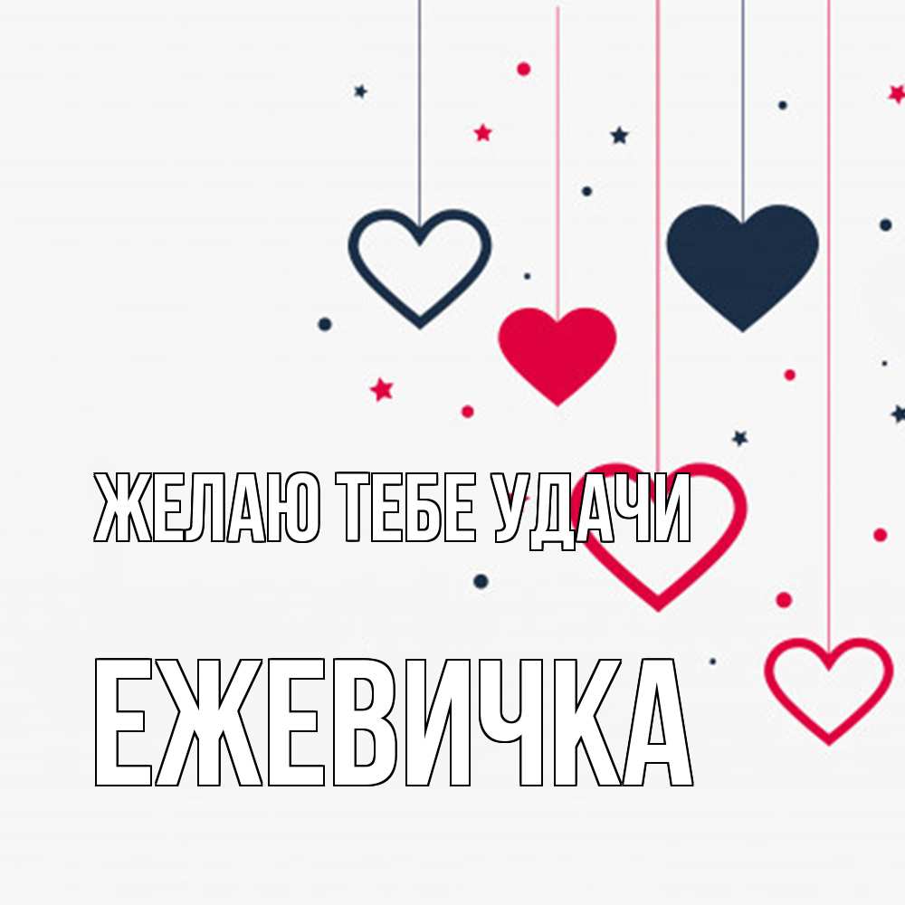 Открытка на каждый день с именем, ежевичка Желаю тебе удачи красное и черное Прикольная открытка с пожеланием онлайн скачать бесплатно 