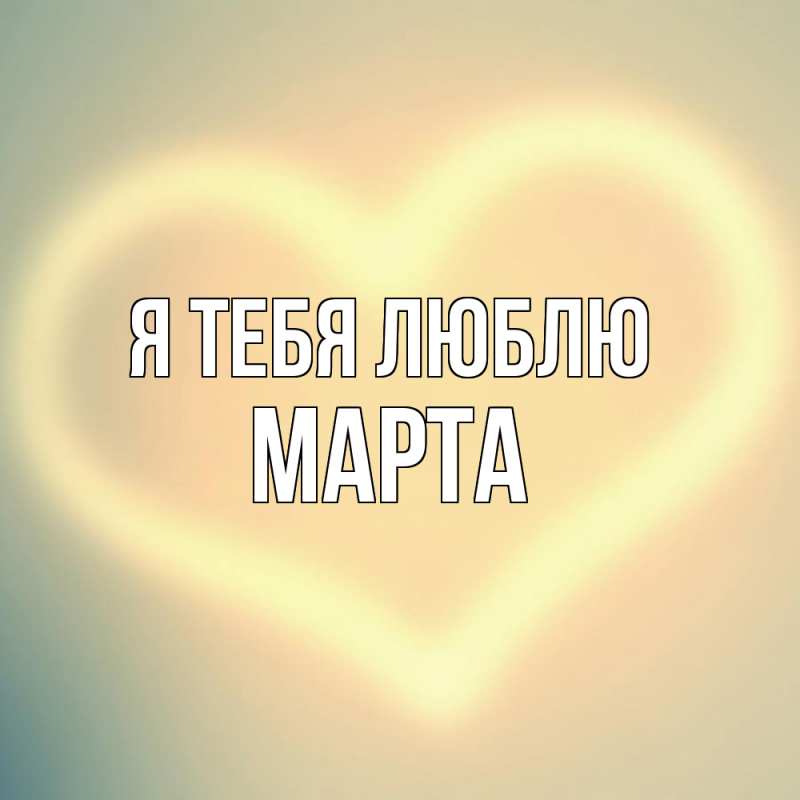 Картинка Я тебя люблю, Марта