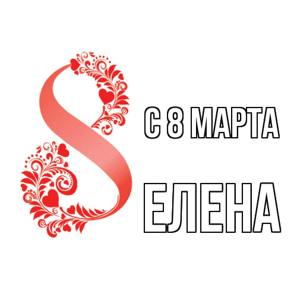 Открытка на каждый день с именем, Елена C 8 МАРТА восьмерка из сердечек и листьев Прикольная открытка с пожеланием онлайн скачать бесплатно 
