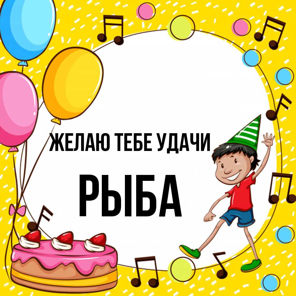 Открытка на каждый день с именем, Рыба Желаю тебе удачи открытка 1 Прикольная открытка с пожеланием онлайн скачать бесплатно 